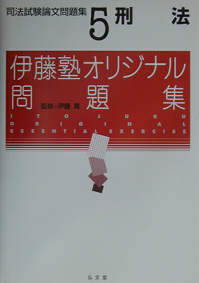 司法試験論文問題集（5）