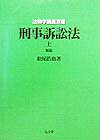 刑事訴訟法（上）新版