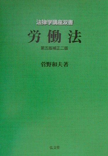 労働法第5版補正2版
