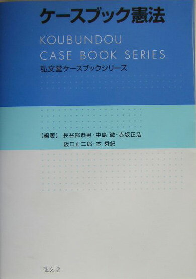 ケースブック憲法