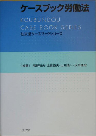 ケースブック労働法