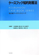 ケースブック知的財産法