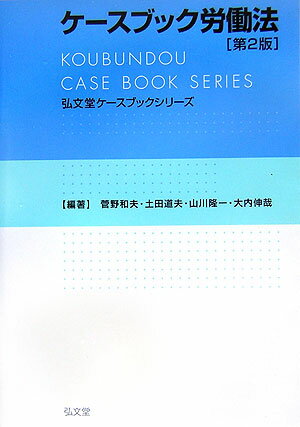 ケースブック労働法第2版