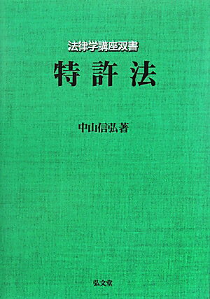 【送料無料】特許法