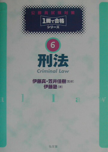 基礎力から実戦力養成までこの１冊で完成。オールインワンタイプの画期的なテキスト。地方上級から国家１種まですべての公務員試験対策本として最適。判例・通説をベースにハイレベルな内容を初心者にもわかりやすく解説。合格に必要な重要論点をすべて網羅。論点ごとに重要度ランクと過去問出題年次を明示。試験に必要な判例は、事案・判旨・争点・結論・過去出題年をすべて掲載。合否を左右する条文・重要判例の知識が効率よく学べる。合格力をつけるうえで必要な過去問とその解説により真の実戦力を養成。章末の１問１答形式のまとめで知識を整理・集約。巻末の論証カードと過去問で記述式試験対策も万全。フローチャート・図表の多用と２色刷でビジュアルに学べる。ポイントになる重要語句、定義などを太字で表示。