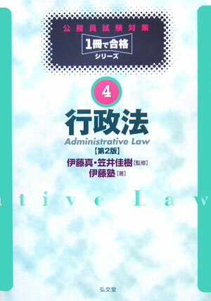 公務員試験対策はこの１冊で完璧！伊藤塾による合理的な学習法を１冊に収めたＡｌｌ　ｉｎ　Ｏｎｅタイプの試験本！法改正に対応の最新版。