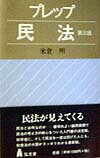 プレップ民法第3版