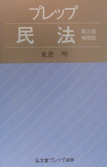 プレップ民法第3版増補版