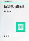 行政手続・情報公開