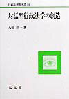 対話型行政法学の創造