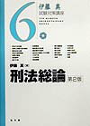 刑法総論第2版