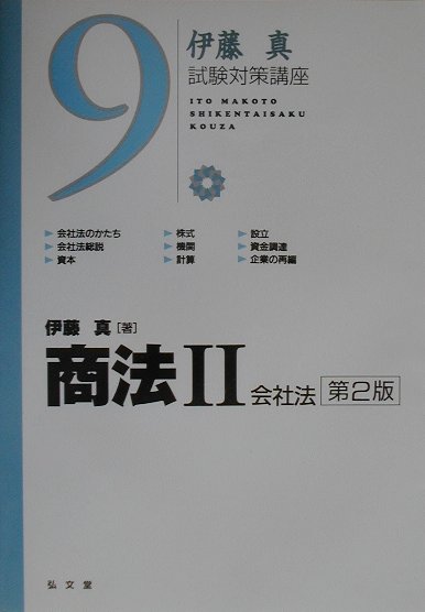 商法（2）会社法（第2版）