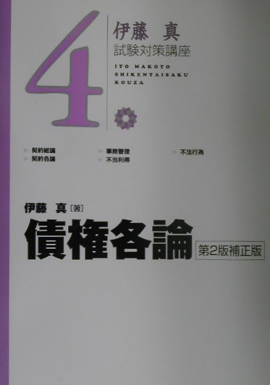 債権各論第2版（補正版）