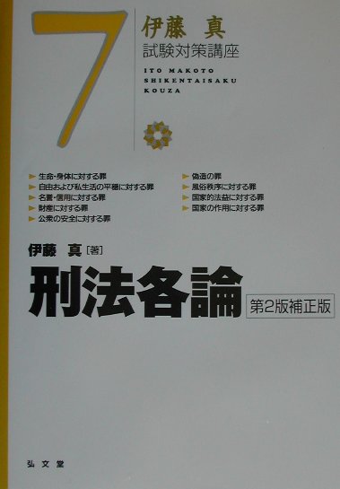 刑法各論第2版補正版