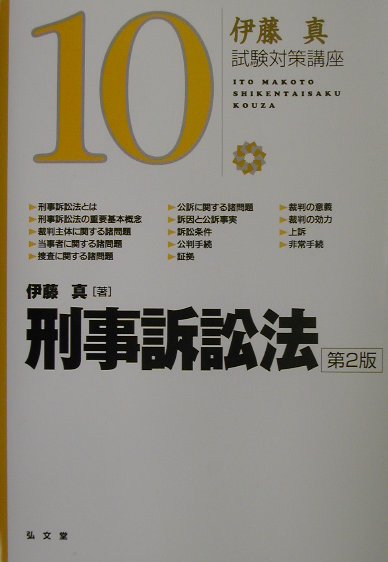 刑事訴訟法第2版