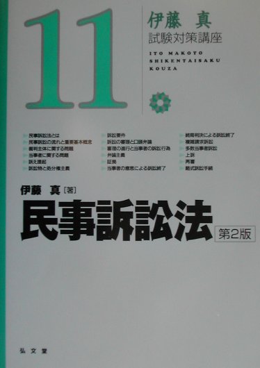 民事訴訟法第2版