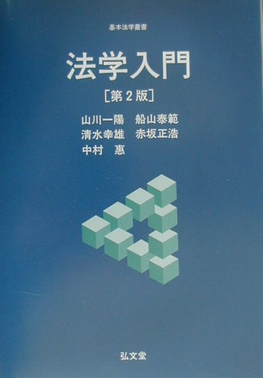 法学入門第2版
