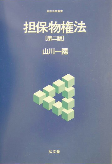 担保物権法第2版