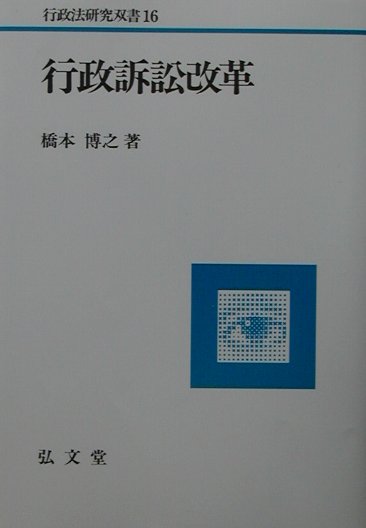 行政訴訟改革