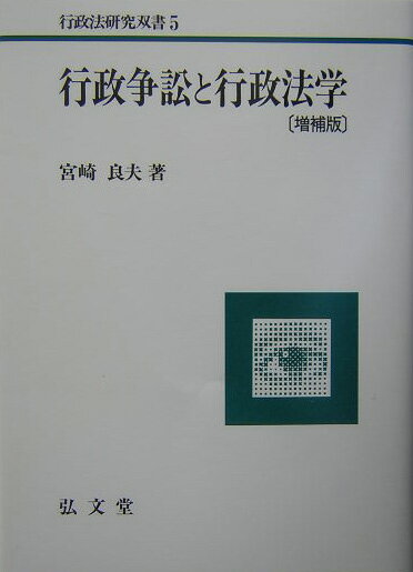 行政争訟と行政法学増補版 （行政法研究双書＊東京大学社会科学研究所研究叢書） [ 宮崎良夫 ]