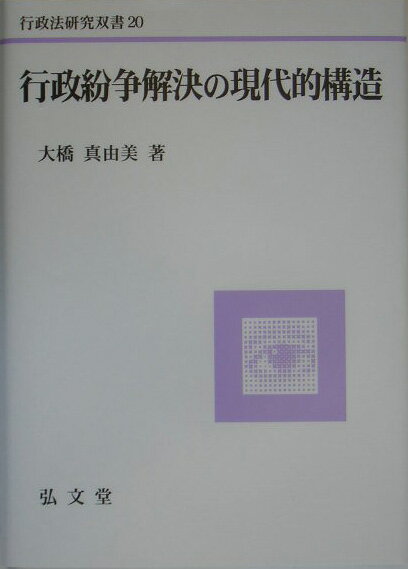 行政紛争解決の現代的構造 （行政法研究双書） [ 大橋真由美 ]