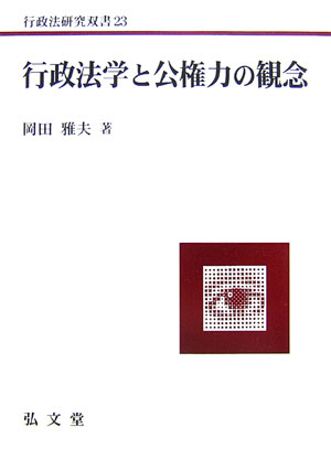 行政法学と公権力の観念 （行政法研究双書） [ 岡田雅夫 ]