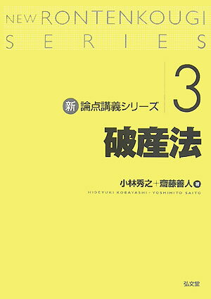 破産法 新・論点講義シリーズ [ 小林秀之 ]