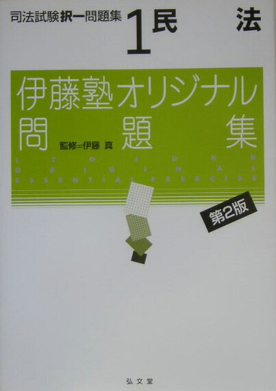 司法試験択一問題集（1）第2版 民法 （伊藤塾オリジナル問題集） [ 伊藤真（法律） ]