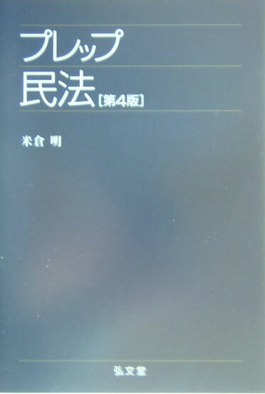 プレップ民法第4版