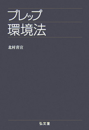 プレップ環境法