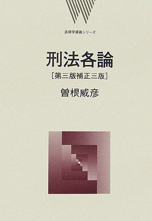 刑法各論第3版補正3版