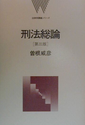 刑法総論第3版