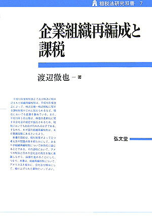企業組織再編成と課税