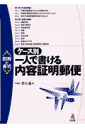 ケース別一人で書ける内容証明郵便