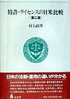 特許・ライセンスの日米比較第2版