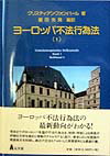 ヨーロッパ不法行為法（1）