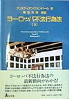 ヨーロッパ不法行為法（2）