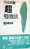 司法試験「超」勉強法