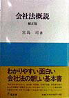 会社法概説補正版