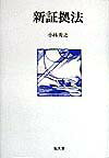 新証拠法