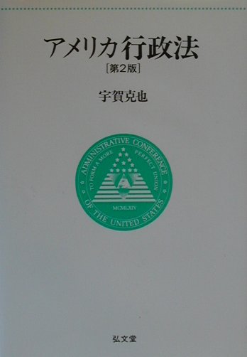 アメリカ行政法第2版
