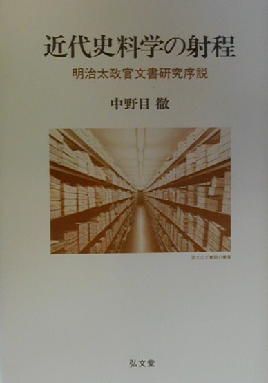 近代史料学の射程