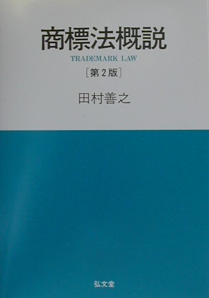 商標法概説第2版