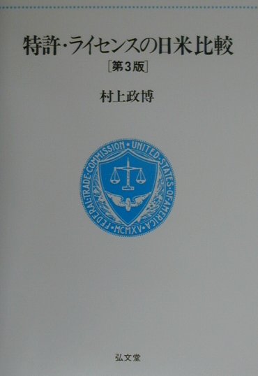 特許・ライセンスの日米比較第3版