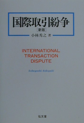 国際取引紛争新版