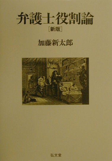 弁護士役割論新版