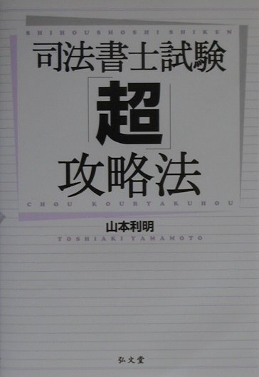 ２１世紀に求められる司法書士への期待が、平成１２年度本試験を様変わりさせた。受験指導のオーソリティー・山本利明が本試験の分析、受験生のタイプ別学習スケジュールの立て方、合否を決定する民法の学び方などを伝授する。司法書士試験を突破するための攻略本。