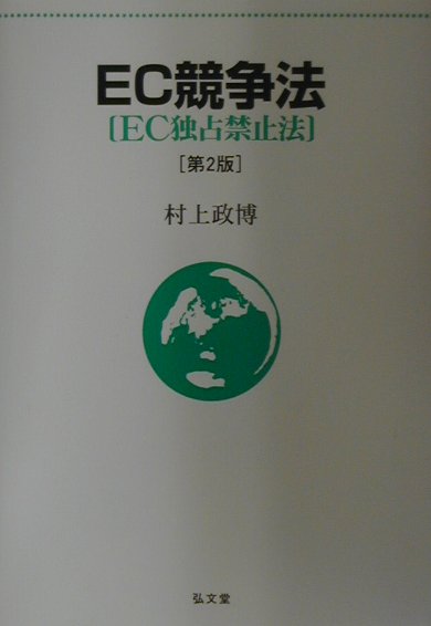 EC競争法「EC独占禁止法」