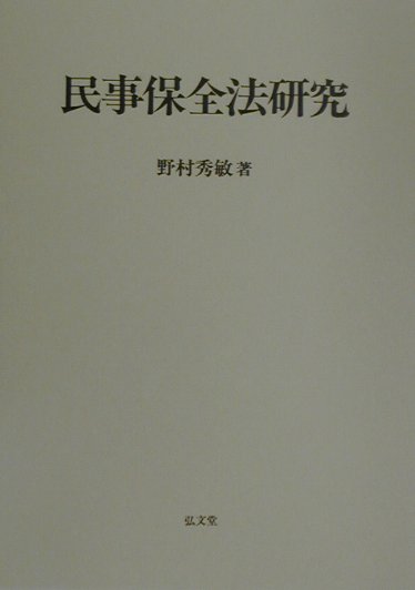民事保全法研究