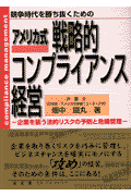 アメリカ式戦略的コンプライアンス経営